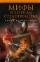 Мифы и легенды Средневековья фото книги маленькое 2