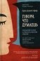Говори, что думаешь. Осознанный подход к ненасильственному общению фото книги маленькое 2