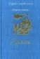 Лорелея фото книги маленькое 2