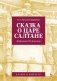 Сказка о царе Салтане. Опера в четырех действиях с прологом фото книги маленькое 2