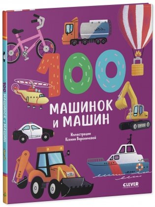 Книжки-картинки. 100 машинок и машин фото книги 2