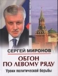 Обгон по левому ряду. Уроки политической борьбы фото книги