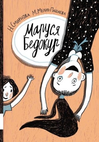 Маруся Бедокур фото книги