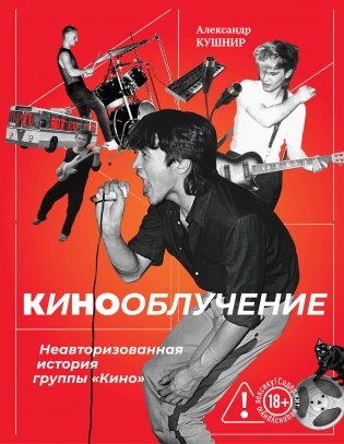 Кинооблучение. Неавторизованная история группы "Кино" фото книги