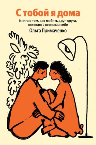 С тобой я дома. Книга о том, как любить друг друга, оставаясь верными себе (100 обложек) фото книги