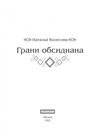 Грани Обсидиана фото книги
