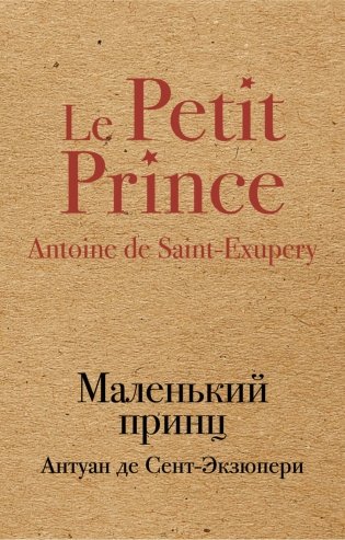 Маленький принц фото книги