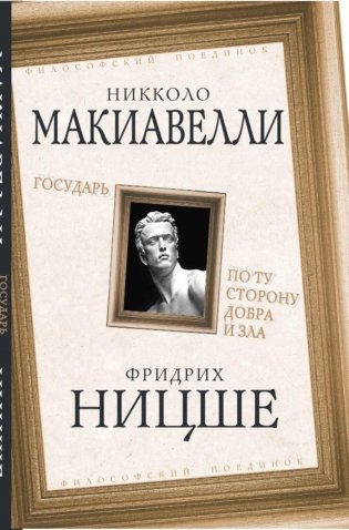 Государь. По ту сторону добра и зла фото книги