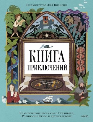 Книга приключений. Классические рассказы о Гулливере, Робинзоне Крузо и других героях фото книги