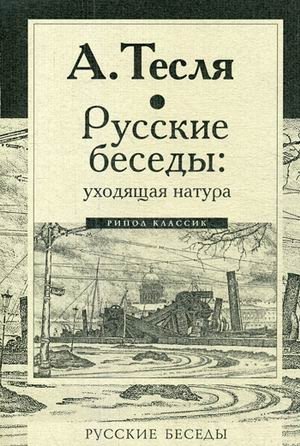 Русские беседы: уходящая натура фото книги