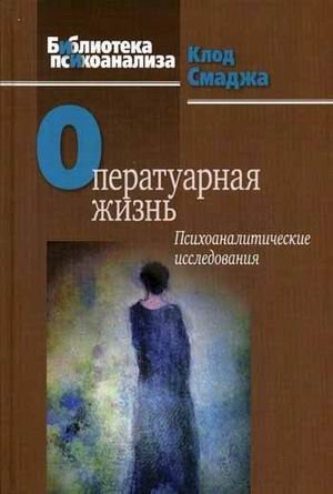 Оператуарная жизнь. Психоаналитические исследования фото книги