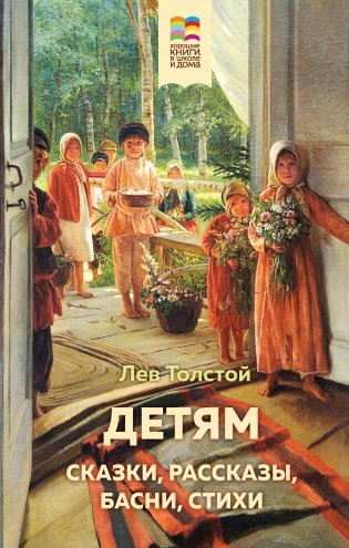 Детям. Сказки, рассказы, басни, стихи фото книги
