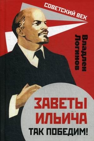 Заветы Ильича. Так победим! фото книги