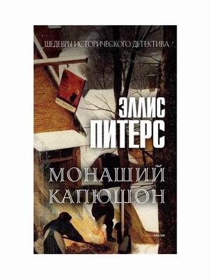 Монаший капюшон фото книги