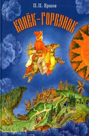 Конек-горбунок: русская сказка фото книги