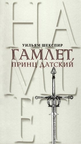Гамлет, принц Датский. Трагедия в пяти актах фото книги