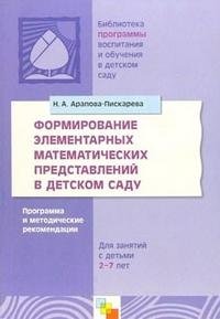 Формирование элементарных математических представлений в детском саду. Для занятий с детьми 2-7 лет фото книги