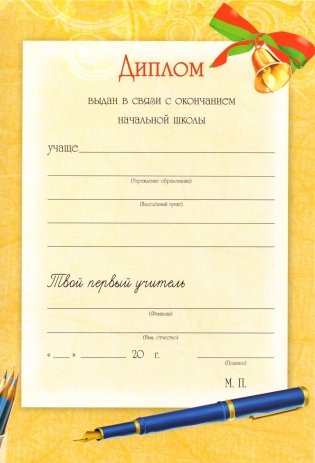 Диплом выпускника начальной школы (мягкая обложка) фото книги 3