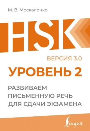 HSK 2: Развиваем письменную речь для сдачи экзамена фото книги