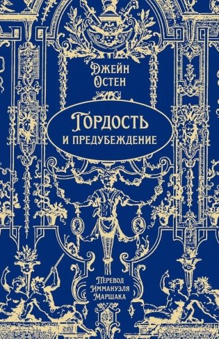 Гордость и предубеждение: роман фото книги