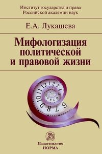 Мифологизация политической и правовой жизни: Монография фото книги