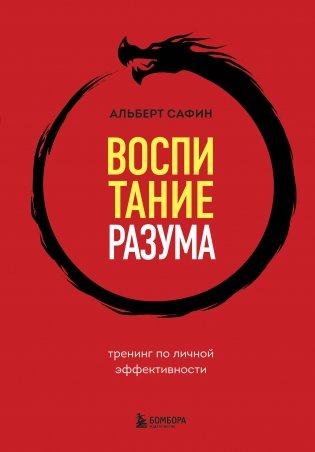 Воспитание разума. Тренинг по личной эффективности фото книги
