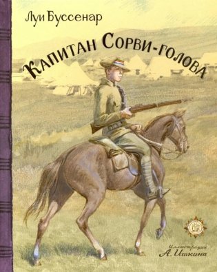 Капитан Сорви-голова фото книги