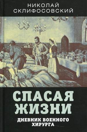 Спасая жизни. Дневник военного хирурга фото книги