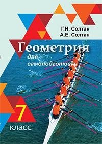 Геометрия для самоподготовки. 7 класс фото книги