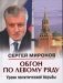 Обгон по левому ряду. Уроки политической борьбы фото книги маленькое 2