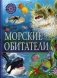 Морские обитатели. Детская энциклопедия фото книги маленькое 2