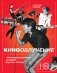 Кинооблучение. Неавторизованная история группы "Кино" фото книги маленькое 2