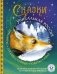 Сказки. Уникальная Россия фото книги маленькое 2