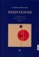 Неврология. Справочник практического врача. 15-е изд фото книги маленькое 2