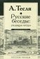 Русские беседы: уходящая натура фото книги маленькое 2