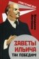 Заветы Ильича. Так победим! фото книги маленькое 2