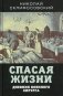 Спасая жизни. Дневник военного хирурга фото книги маленькое 2