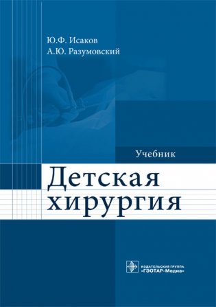 Детская хирургия фото книги