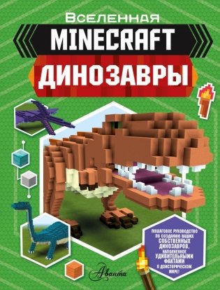 Minecraft. Динозавры фото книги