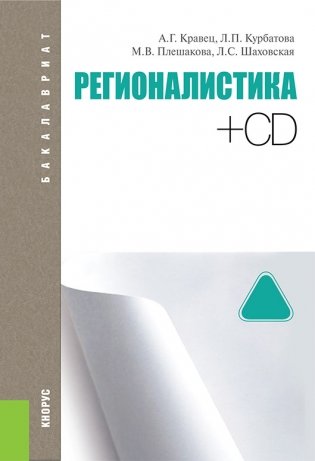 Регионалистика. Учебное пособие для бакалавриата (+ CD-ROM) фото книги