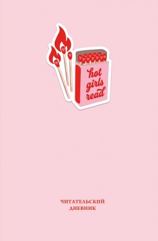 Читательский дневник. Hot girls read (64 л., твердая обложка) фото книги