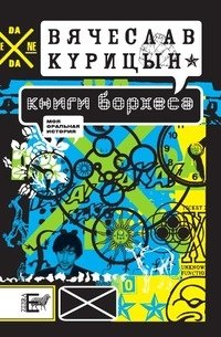 Книги Борхеса фото книги