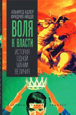 Воля к власти. История одной мании величия фото книги