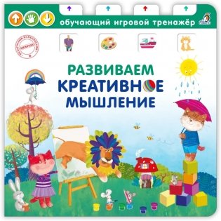 Книга - тренажер. Развиваем креативное мышление фото книги