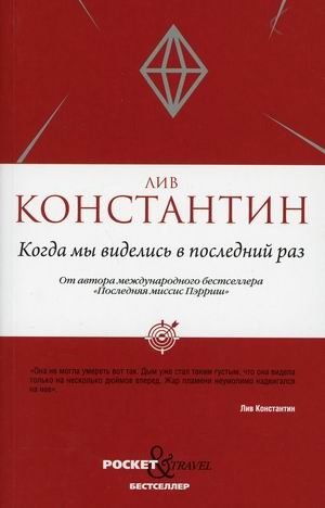 Когда мы виделись в последний раз фото книги