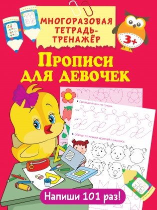 Прописи для девочек, серия "Многоразовая тетрадь-тренажер" для детей от 3-х лет фото книги
