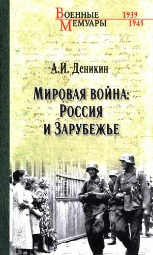 Мировая война: Россия и Зарубежье фото книги