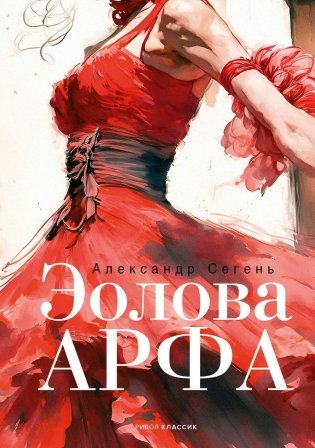 Эолова Арфа: роман фото книги