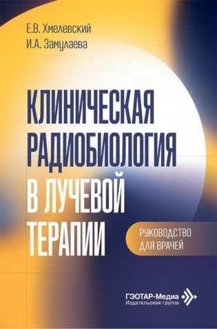 Клиническая радиобиология в лучевой терапии: руководство для врачей фото книги