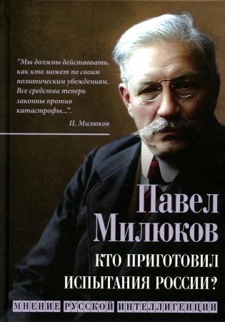 Кто приготовил испытания России? Мнение русской интеллигенции фото книги